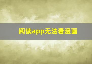 阅读app无法看漫画