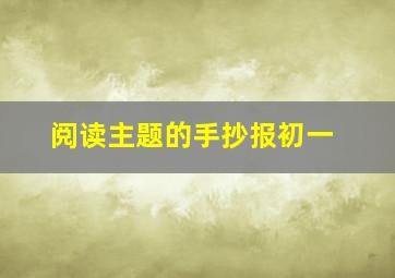 阅读主题的手抄报初一