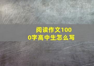 阅读作文1000字高中生怎么写