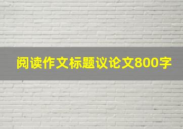 阅读作文标题议论文800字