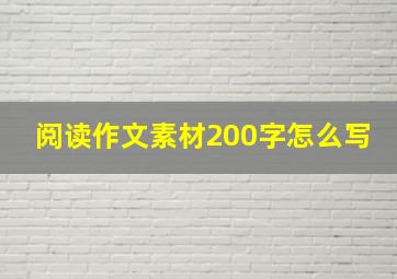 阅读作文素材200字怎么写