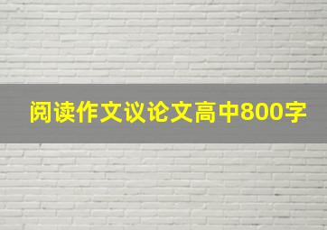 阅读作文议论文高中800字