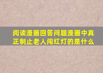 阅读漫画回答问题漫画中真正制止老人闯红灯的是什么