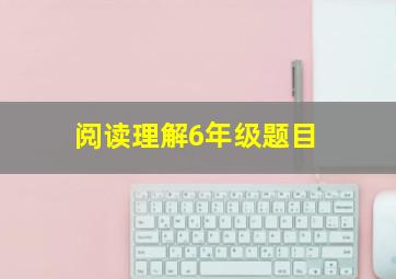 阅读理解6年级题目