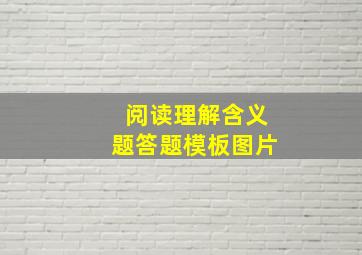 阅读理解含义题答题模板图片