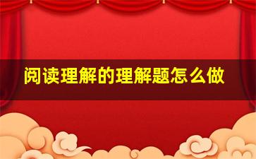 阅读理解的理解题怎么做