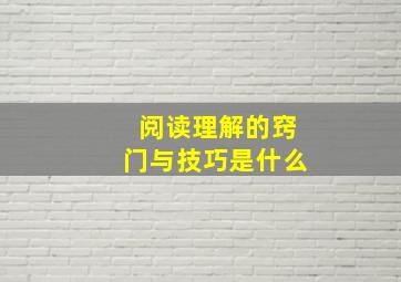 阅读理解的窍门与技巧是什么