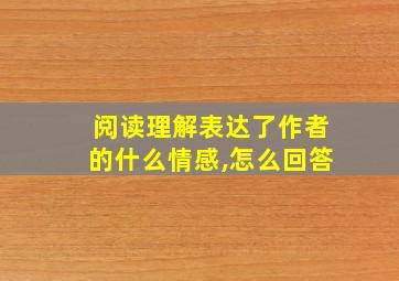 阅读理解表达了作者的什么情感,怎么回答