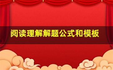 阅读理解解题公式和模板