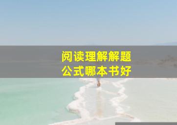 阅读理解解题公式哪本书好