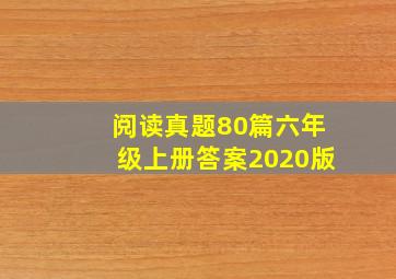 阅读真题80篇六年级上册答案2020版