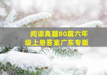 阅读真题80篇六年级上册答案广东专版