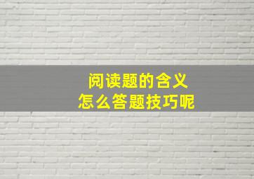 阅读题的含义怎么答题技巧呢