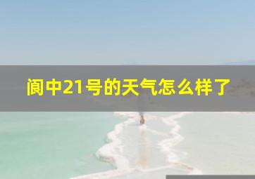 阆中21号的天气怎么样了