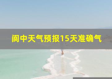 阆中天气预报15天准确气