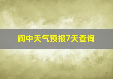 阆中天气预报7天查询