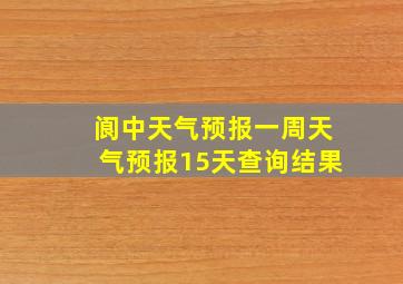 阆中天气预报一周天气预报15天查询结果