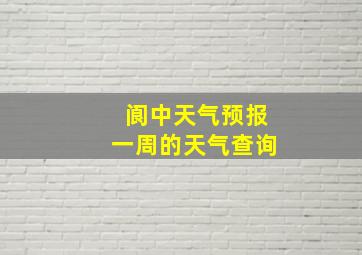 阆中天气预报一周的天气查询