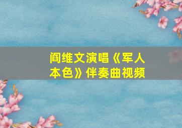 阎维文演唱《军人本色》伴奏曲视频