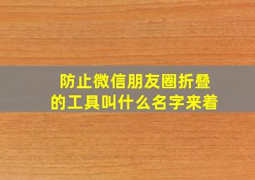 防止微信朋友圈折叠的工具叫什么名字来着