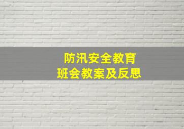 防汛安全教育班会教案及反思