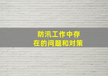 防汛工作中存在的问题和对策