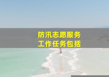 防汛志愿服务工作任务包括