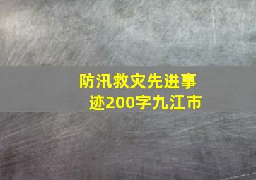 防汛救灾先进事迹200字九江市