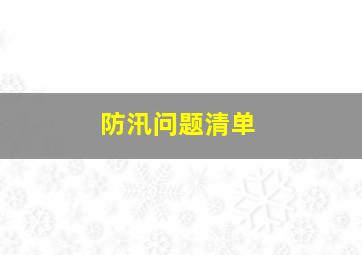 防汛问题清单