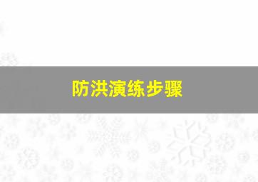 防洪演练步骤