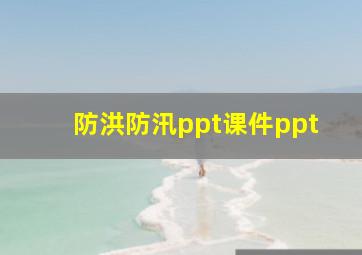 防洪防汛ppt课件ppt