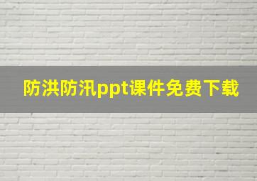 防洪防汛ppt课件免费下载