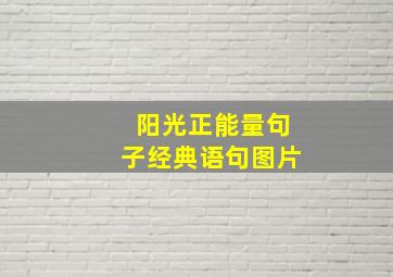 阳光正能量句子经典语句图片