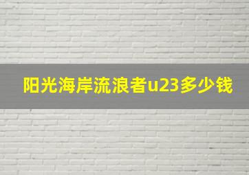 阳光海岸流浪者u23多少钱