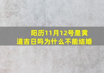 阳历11月12号是黄道吉日吗为什么不能结婚