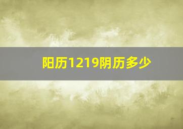 阳历1219阴历多少