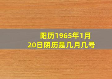 阳历1965年1月20日阴历是几月几号