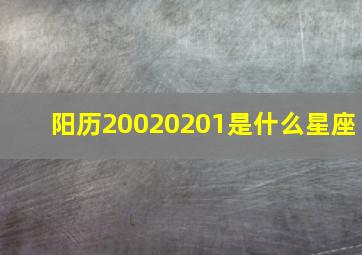 阳历20020201是什么星座