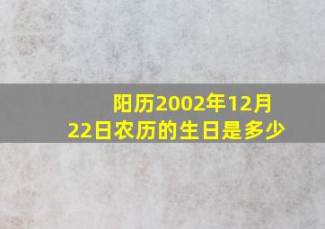 阳历2002年12月22日农历的生日是多少