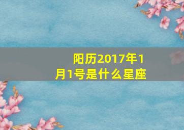 阳历2017年1月1号是什么星座