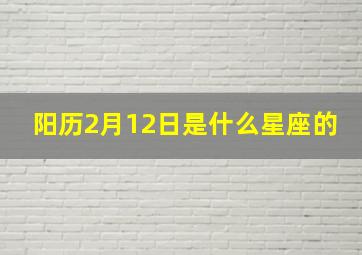 阳历2月12日是什么星座的