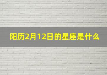 阳历2月12日的星座是什么