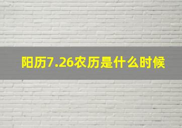 阳历7.26农历是什么时候