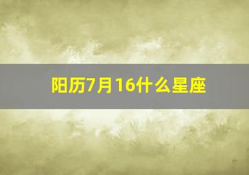 阳历7月16什么星座