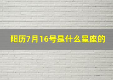 阳历7月16号是什么星座的