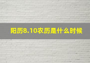 阳历8.10农历是什么时候