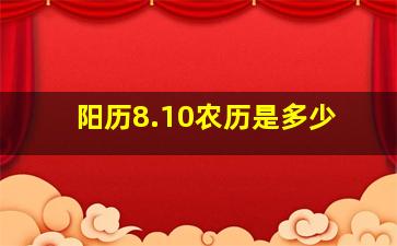 阳历8.10农历是多少