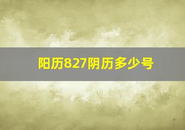 阳历827阴历多少号