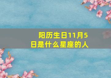 阳历生日11月5日是什么星座的人