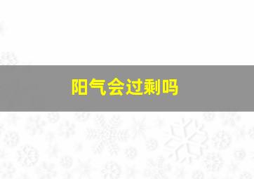 阳气会过剩吗